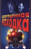 Драгоценная находка