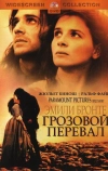 Грозовой перевал