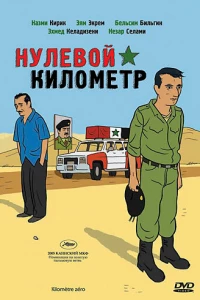 Нулевой километр (2005)
