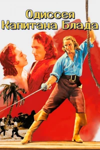 Одиссея капитана Блада (1935)