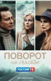 Поворот на счастье