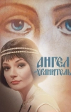 Ангел-хранитель
