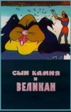 Сын камня и великан
