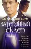 Затерянный склеп