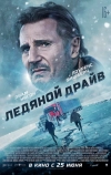 Ледяной драйв