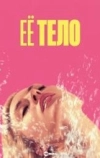 Её тело