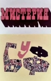 Мистерия-Буфф