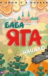 Баба Яга. Начало