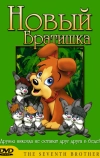Новый братишка