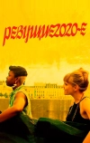 Ревущие 2020-е