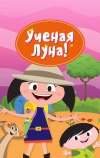 Ученая Луна!
