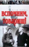 Вспомним, товарищ!
