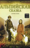 Альпийская сказка