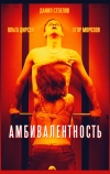 Амбивалентность