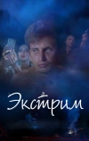 Экстрим