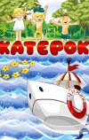 Катерок