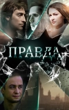 Правда