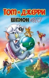 Том и Джерри: Шпион Квест
