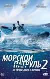 Морской патруль 2