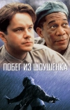 Побег из Шоушенка