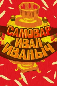 Самовар Иван Иваныч (1987)
