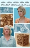 Загадка Брюса Бедлама