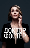 Доктор Фостер