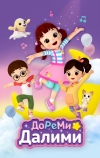 ДоРеМи Далими