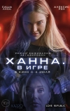Ханна. В игре