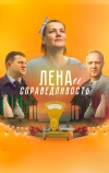 Лена и справедливость