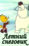 Летний снеговик