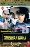 Змеиная кожа