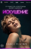 Искушение