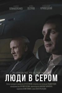 Люди в сером (2018)
