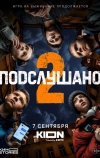 Подслушано
