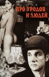 Про уродов и людей