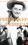 Рейнджер-ренегат