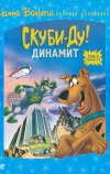 Скуби-Ду! Динамит