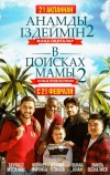 В поисках мамы 2: Новые приключения