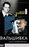 Фальшивка