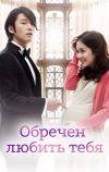 Обречён любить тебя