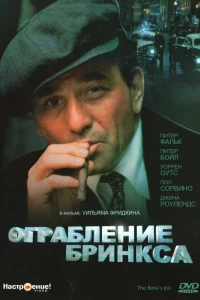 Ограбление Бринкса
