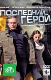 Последний герой