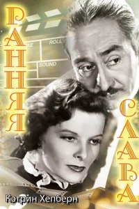 Ранняя слава