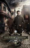 Шерлок Холмс