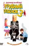 Трудный ребенок 3