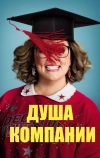 Душа компании