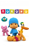 Покойо