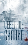 Северное сияние
