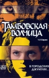 Тамбовская волчица